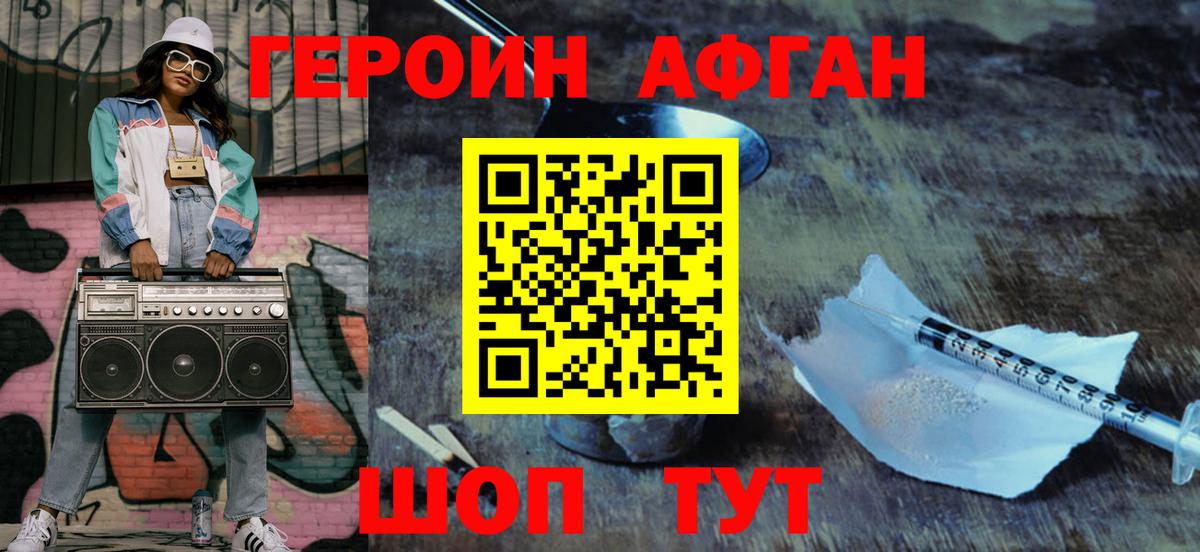 Героин Афган Жигулёвск